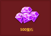 500宝石
